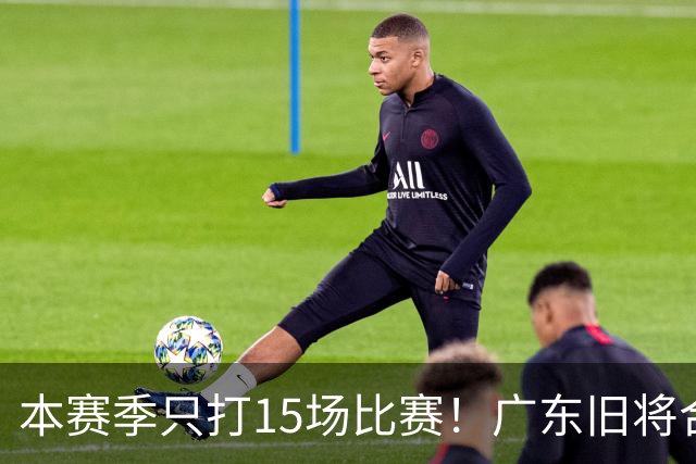 本赛季只打15场比赛！广东旧将合同到期，下赛季能否再次携手杜锋？
