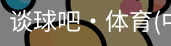 谈球吧